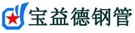宝益德钢管吴中分公司-吴中声测管现货-吴中本地资源现货
